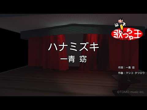 ハナミズキ 音域 一青窈 Hi Voice