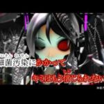 細菌汚染 Bacterial Contamination 音域 初音ミク Hi Voice