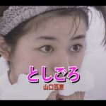 としごろ 音域 山口百恵 Hi Voice