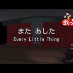 また あした音域 Every Little Thing Hi Voice