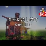 全部だきしめて音域 Kinki Kids Hi Voice