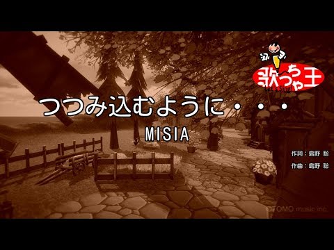 つつみ込むように 音域 Misia Hi Voice