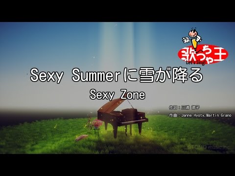 Sexy Summerに雪が降る音域 Sexy Zone Hi Voice