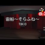 宙船 そらふね 音域 Tokio Hi Voice