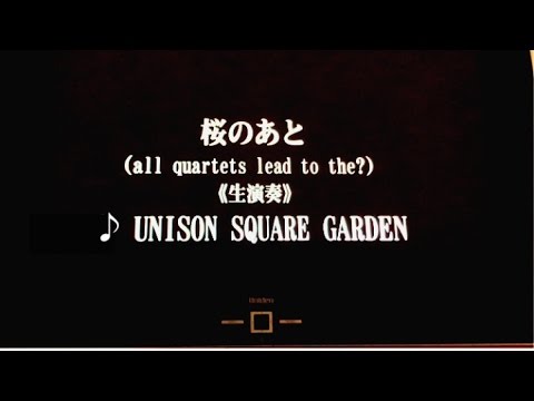桜のあと All Quartets Lead To The 音域 Unison Square Garden Hi Voice